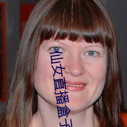 仙女(nǚ)直播(bō)盒子app