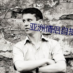 亚洲情侣自拍