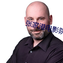 张家港电影(影)院