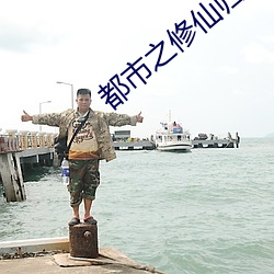 都市之修仙歸來