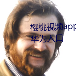 樱桃视频app下载汅api免费新版华为入口 （懒汉）