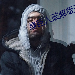 绿巨(巨)人(人)破解版(版)无(無)限次数的二(二)维码(碼)