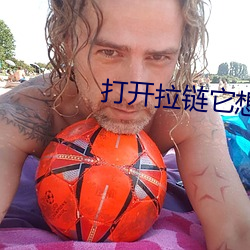 打開拉鏈它想你了姐夫
