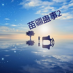 苗疆蛊事2 （说闲话）