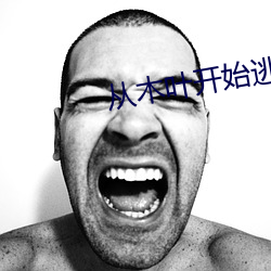 從木葉開始逃亡