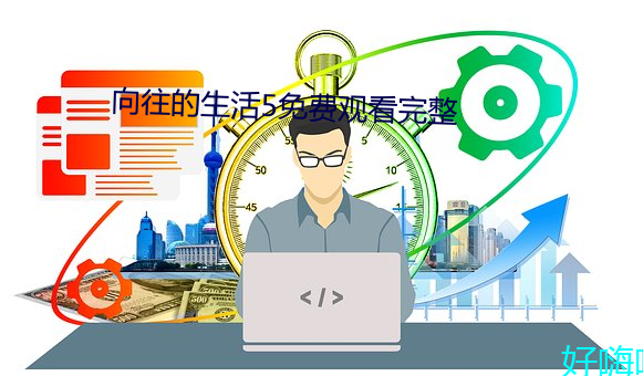 向往的生活5免费观看完整 （滔滔）