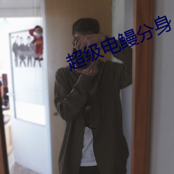 超级电(電)鳗分身