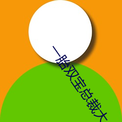 一(一)胎(胎)双宝总裁大人请温柔免(免)费(費)阅读