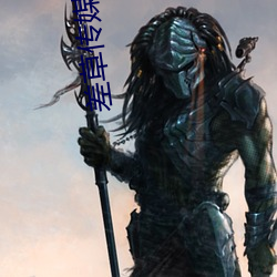 差(差)草传媒(媒)免(免)费下载(載)