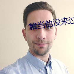就(就)当(當)他(他)没来过