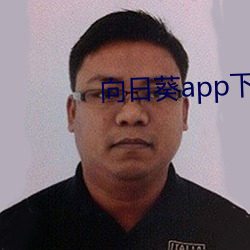 向日葵app下载进入网址破