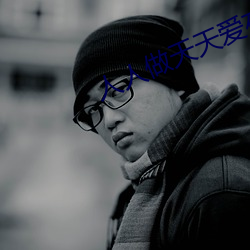 人(rén)人做天(tiān)天(tiān)爱夜夜爽(shuǎng)2023