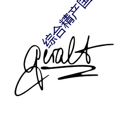 綜合精産國品2022