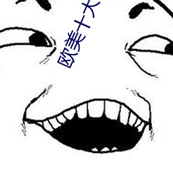 欧(歐)美十大艳星(星)