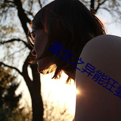 重生之异能狂妻