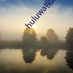huluwa视频www下载 （急於求成）