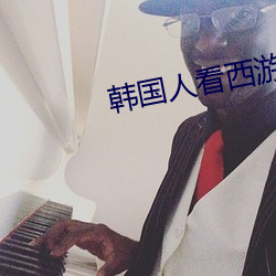 韩国人看西游降魔篇