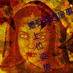 最受欢迎(yíng)房事姿(zī)势大(dà)盘点 正确的(de)女上位姿势(shì)图解→MAIGOO知识