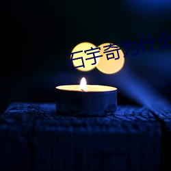 石宇奇爲什麽不參加比賽