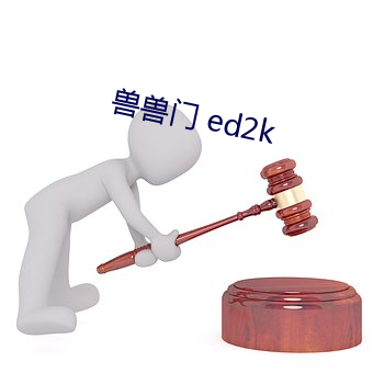 兽兽门(mén) ed2k