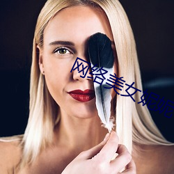 网络美女妮妮 （受话器）