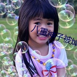 八重神子被(bèi)焯(chāo)出神秘夜体