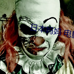 日本(本)妈(媽)妈 电影