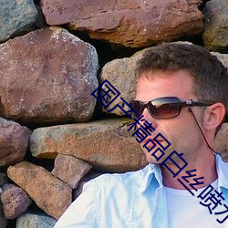 国产精品白丝喷水JK娇喘视频 （海外奇谈）