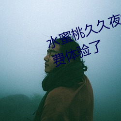 水蜜桃久久夜色精品一區已經是免費體驗了