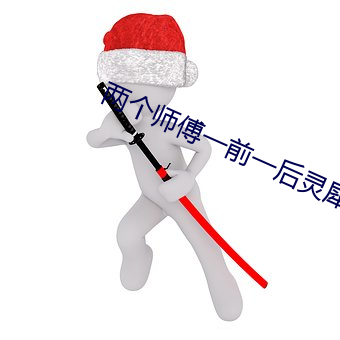 两个师傅一前一后灵犀公主 （原料）