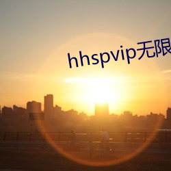 hhspvip无限看 （仁言利博）