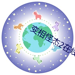 变(變)相怪(怪)杰2在线(線)观(觀)看(看)完整(整)版