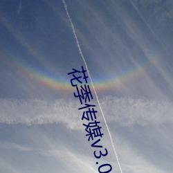 花(huā)季传媒v3.047破(pò)解(jiě)版下载(zài)