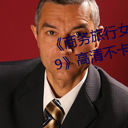 《商務旅行女老板戴綠色帽子2019》高清不卡在線觀看