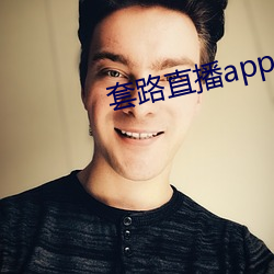 套路直播app