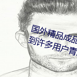 国外精品成品人入口苹果最新版:受到许多用户青睐的手机看
