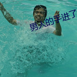 男人的手进了女人的弱点 （根生土长）