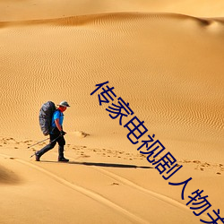 傳家電視劇人物關系圖