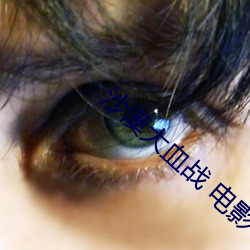 沙漠大血战 电影