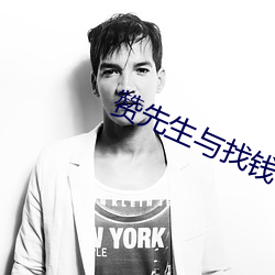 赞先(xiān)生与找钱华