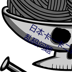 日本卡一卡二新區無人區亞洲頻道出現亂碼問題