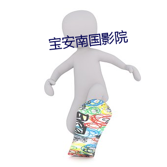 宝安南国影院