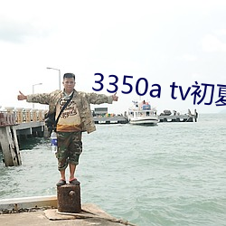 3350a tv初İ卓 （顺水人情）