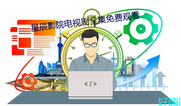 星辰(辰)影院(院)电(電)视(視)剧全集(集)免费(費)观看(看)