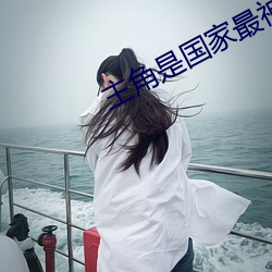 主(zhǔ)角是国家最神秘上(shàng)将的小