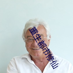 重生都市修仙