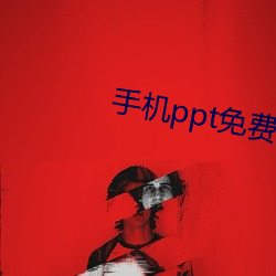手机ppt免费制作