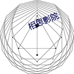 相思影院