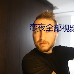 戀夜全部視頻