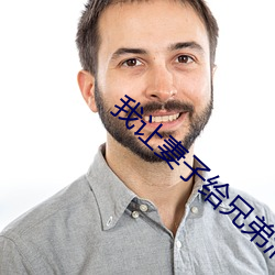 我讓妻子給兄弟消消火